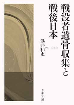 戦没者遺骨収集と戦後日本 | 浜井 和史 |本 | 通販 | Amazon